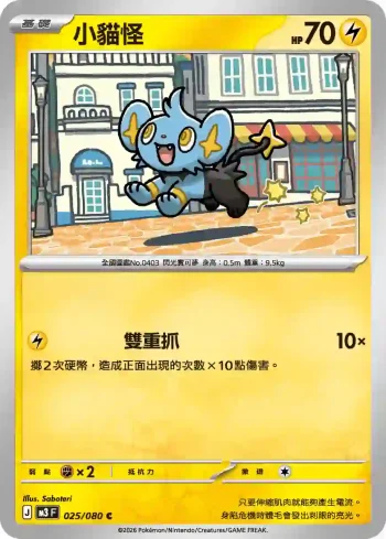 M3F 025/080 小貓怪(擴充包「虛無歸零」)