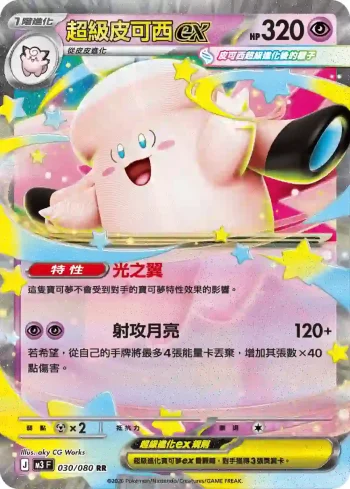 M3F 030/080 超級皮可西ex(擴充包「虛無歸零」)