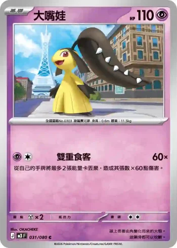 M3F 031/080 大嘴娃(擴充包「虛無歸零」)