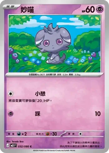 M3F 032/080 妙喵(擴充包「虛無歸零」)