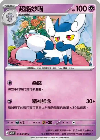M3F 033/080 超能妙喵(擴充包「虛無歸零」)