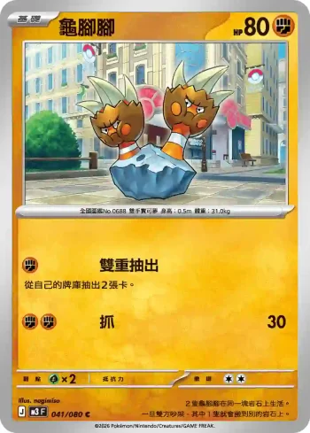 M3F 041/080 龜腳腳(擴充包「虛無歸零」)