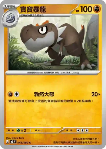 M3F 043/080 寶寶暴龍(擴充包「虛無歸零」)