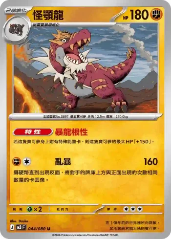 M3F 044/080 怪顎龍(擴充包「虛無歸零」)