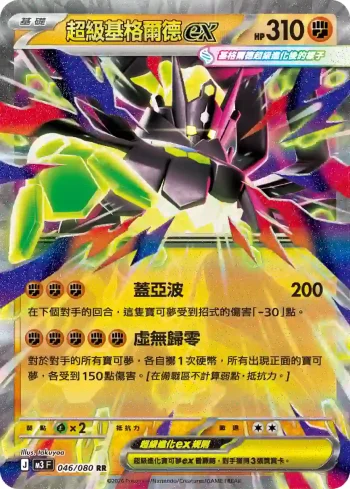 M3F 046/080 超級基格爾德ex(擴充包「虛無歸零」)