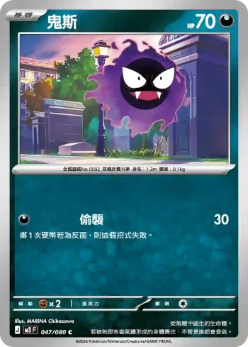 M3F 047/080 鬼斯(擴充包「虛無歸零」)