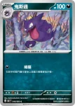 M3F 048/080 鬼斯通(擴充包「虛無歸零」)