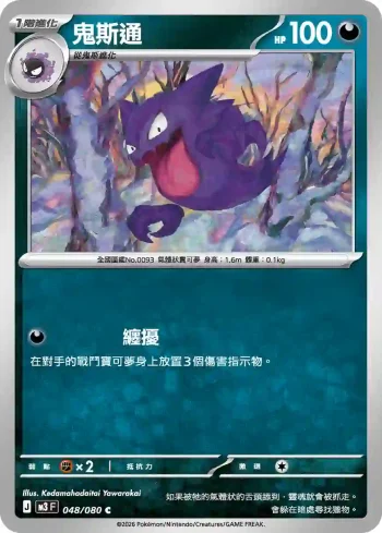 M3F 048/080 鬼斯通(擴充包「虛無歸零」)
