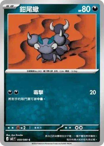 M3F 050/080 鉗尾蠍(擴充包「虛無歸零」)