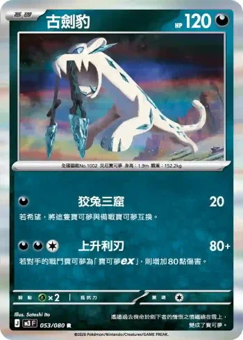 M3F 053/080 古劍豹(擴充包「虛無歸零」)