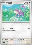 M3F 059/080 小拉達(擴充包「虛無歸零」)