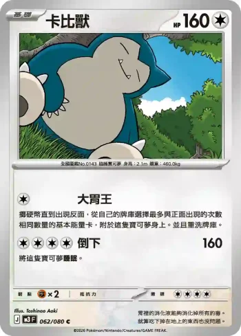 M3F 062/080 卡比獸(擴充包「虛無歸零」)