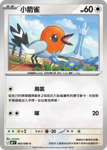 M3F 065/080 小箭雀(擴充包「虛無歸零」)
