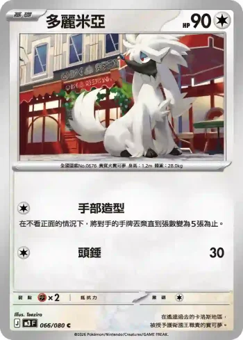 M3F 066/080 多麗米亞(擴充包「虛無歸零」)