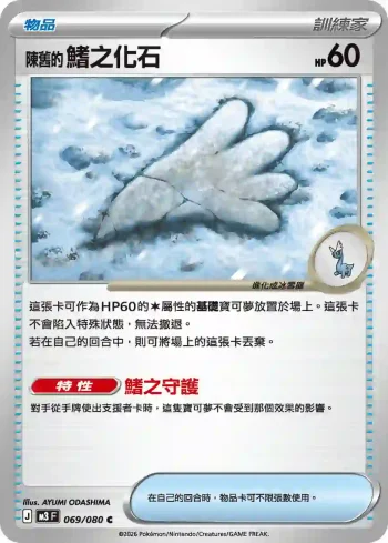 M3F 069/080 陳舊的鰭之化石(擴充包「虛無歸零」)