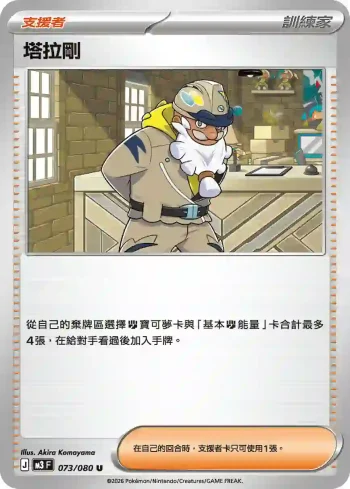 M3F 073/080 塔拉剛(擴充包「虛無歸零」)