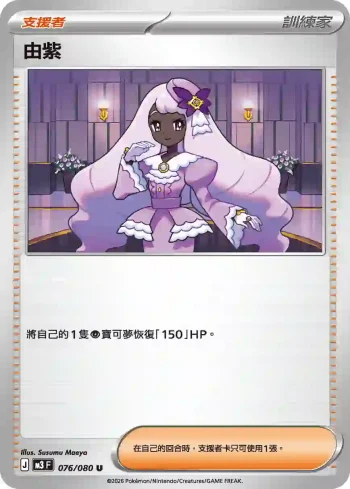 M3F 076/080 由紫(擴充包「虛無歸零」)