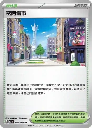 M3F 077/080 密阿雷市(擴充包「虛無歸零」)