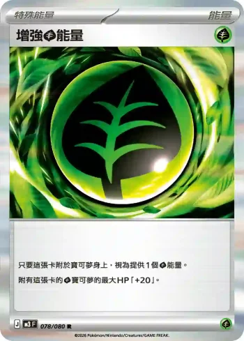 M3F 078/080 增強【草】能量(擴充包「虛無歸零」)