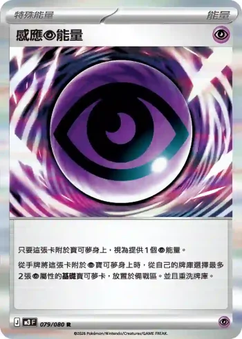M3F 079/080 感應【超】能量(擴充包「虛無歸零」)