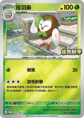 PROMOF 064/M-P 投羽梟(特典卡 超級進化)