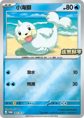PROMOF 065/M-P 小海獅(特典卡 超級進化)