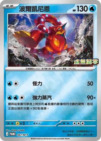 PROMOF 067/M-P 波爾凱尼恩(特典卡 超級進化)