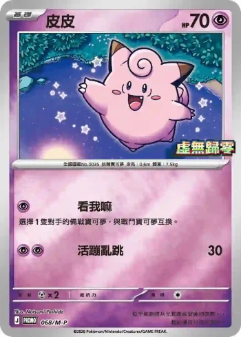 PROMOF 068/M-P 皮皮(特典卡 超級進化)