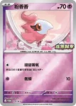 PROMOF 070/M-P 粉香香(特典卡 超級進化)
