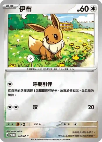 PROMOF 072/M-P 伊布(特典卡 超級進化)