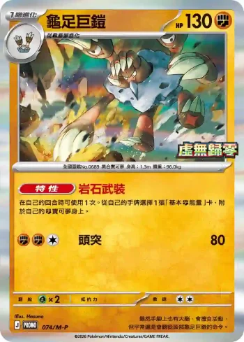 PROMOF 074/M-P 龜足巨鎧(特典卡 超級進化)