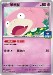 PROMOF 076/M-P 呆呆獸(特典卡 超級進化)