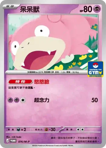 PROMOF 076/M-P 呆呆獸(特典卡 超級進化)