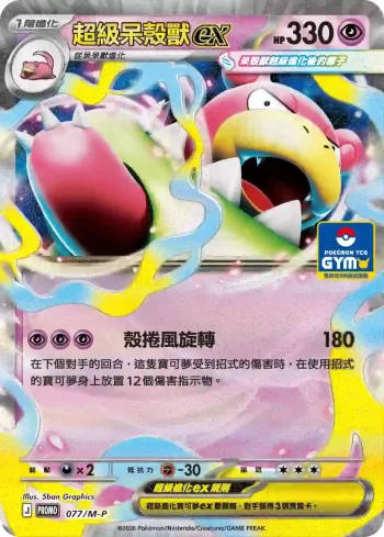 PROMOF 077/M-P 超級呆殼獸ex(特典卡 超級進化)