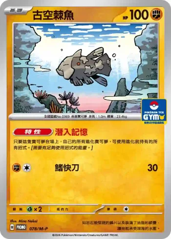 PROMOF 078/M-P 古空棘魚(特典卡 超級進化)