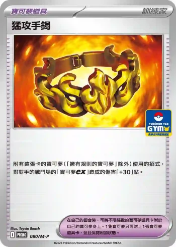 PROMOF 080/M-P 猛攻手鐲(特典卡 超級進化)