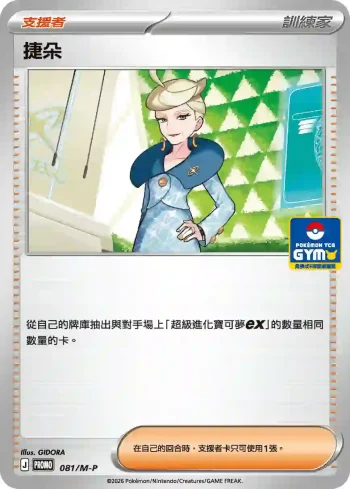 PROMOF 081/M-P 捷朵(特典卡 超級進化)