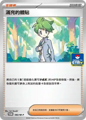 PROMOF 082/M-P 滿充的體貼(特典卡 超級進化)