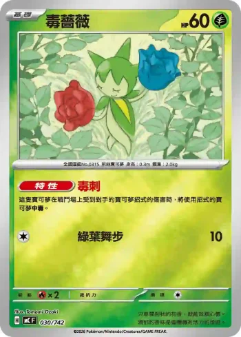 MCF 030/742 毒薔薇(閃)(初階牌組 100對戰收藏)