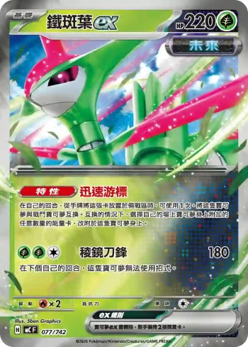 MCF 077/742 鐵斑葉exx(閃)(初階牌組 100對戰收藏)