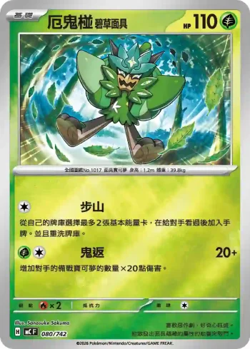 MCF 080/742 厄鬼椪 碧草面具(閃)(初階牌組 100對戰收藏)