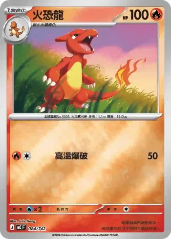 MCF 084/742 火恐龍(閃)(初階牌組 100對戰收藏)