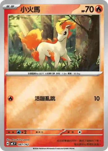 MCF 087/742 小火馬(閃)(初階牌組 100對戰收藏)