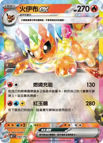 MCF 094/742 火伊布ex(閃)(初階牌組 100對戰收藏)
