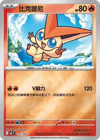 MCF 107/742 比克提尼(閃)(初階牌組 100對戰收藏)