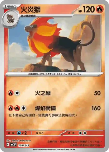 MCF 128/742 火炎獅(閃)(初階牌組 100對戰收藏)