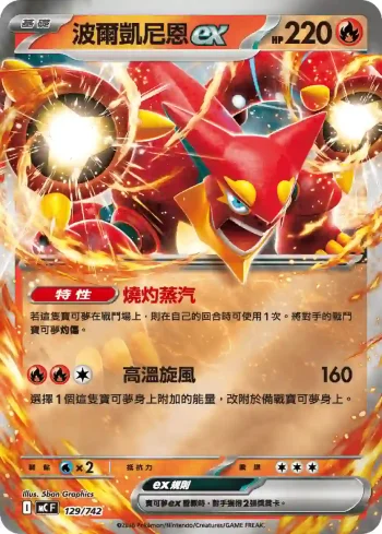MCF 129/742 波爾凱尼恩ex(閃)(初階牌組 100對戰收藏)