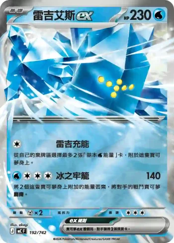 MCF 192/742 雷吉艾斯ex(閃)(初階牌組 100對戰收藏)