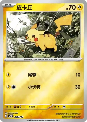 MCF 225/742 皮卡丘(閃)(初階牌組 100對戰收藏)