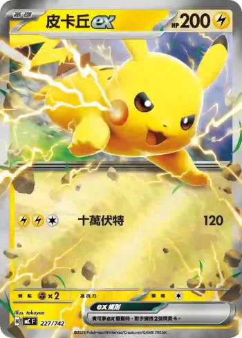 MCF 227/742 皮卡丘ex(閃)(初階牌組 100對戰收藏)
